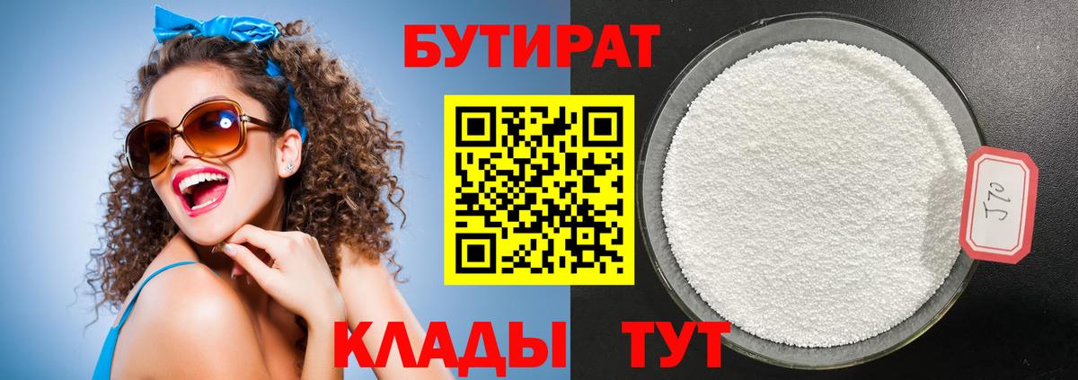 БУТИРАТ BDO 33%  Вход с VPN  Россошь 