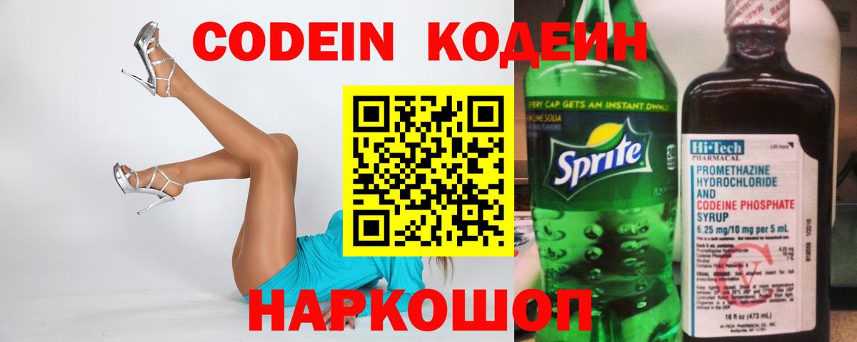 Кодеиновый сироп Lean напиток Lean (лин)  Codein Purple Drank  Вход с VPN  Россошь 
