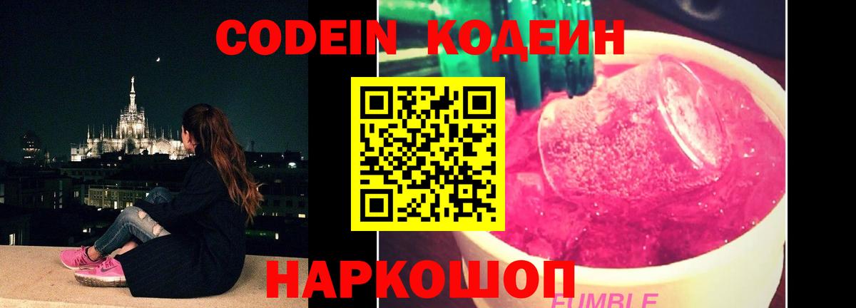 Кодеин Purple Drank Россошь